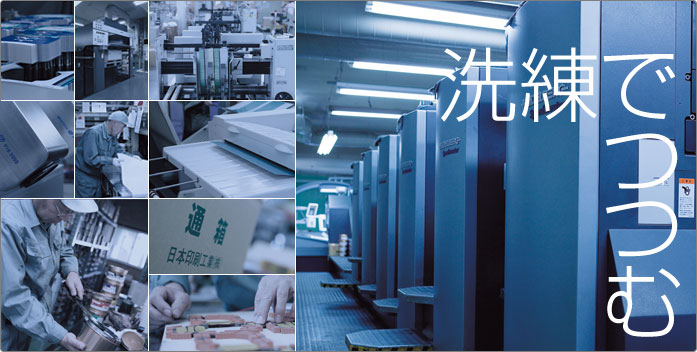 日本印刷工業株式会社 最新設備＆熟練技能　洗練でつつむ