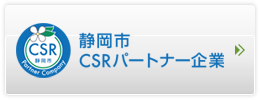 静岡市CSRパートナー企業